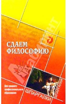 Книга Сдаем философию. Для среднего профессионального образования на ReadRate.com книга Сдаем философию. Для среднего профессионального образования