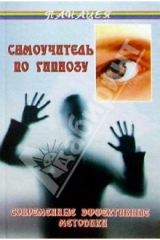 книга Самоучитель по гипнозу. Современные эффективные методики