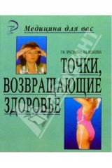 книга Точки, возвращающие здоровье. 3-е изд.