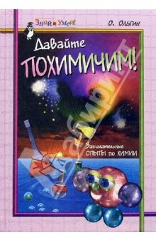 Книга Давайте похимичим! на ReadRate.com книга Давайте похимичим!