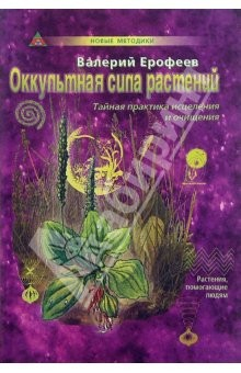 книга Оккультная сила растений