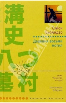 Книга Деревня восьми могил: Роман на ReadRate.com книга Деревня восьми могил: Роман