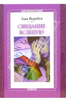 Книга Свидание вслепую: Повесть на ReadRate.com книга Свидание вслепую: Повесть