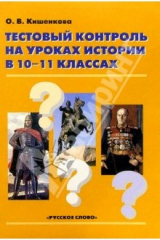 книга Тестовый контроль на уроках истории в 10-11классах