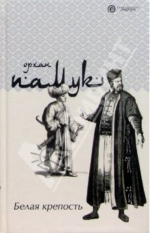 Книга Белая крепость: Роман на ReadRate.com книга Белая крепость: Роман