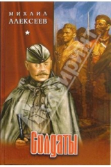 книга Солдаты: Роман