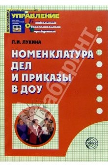 Книга Номенклатура дел и приказы в ДОУ на ReadRate.com книга Номенклатура дел и приказы в ДОУ