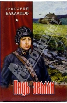Книга Пядь земли: Роман, повести на ReadRate.com книга Пядь земли: Роман, повести