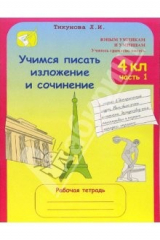 книга Учимся писать изложение и сочинение. 4 класс: Рабочие тетради: В 2-х частях, ч.1,2