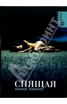 Книга Спящая: Рассказы на ReadRate.com книга Спящая: Рассказы