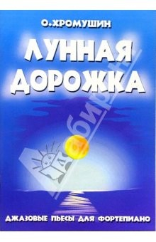 Книга Лунная дорожка. Джазовые пьесы для фортепиано. 2-5 классы ДМШ: Учебно-методическое пособие на ReadRate.com книга Лунная дорожка. Джазовые пьесы для фортепиано. 2-5 классы ДМШ: Учебно-методическое пособие