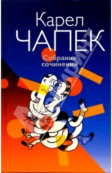 книга Собрание сочинений: В 3-х томах. Том 1. Фабрика Абсолюта. Война с саламандрами