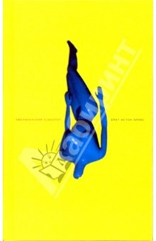 Книга Американский психопат: Роман на ReadRate.com книга Американский психопат: Роман