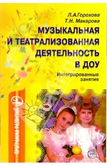 Книга Музыкальная и театрализованная деятельность в ДОУ: Интегрированные занятия на ReadRate.com книга Музыкальная и театрализованная деятельность в ДОУ: Интегрированные занятия