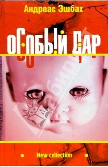 Книга Особый дар: Роман на ReadRate.com книга Особый дар: Роман