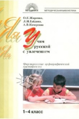 книга Учим русский с увлечением. Формирование орфографической грамотности: 1-4 классы