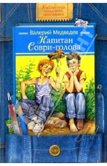 Книга Капитан "Соври-голова": Повести на ReadRate.com книга Капитан "Соври-голова": Повести