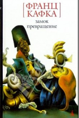 Книга Замок. Превращение: Роман, рассказы на ReadRate.com книга Замок. Превращение: Роман, рассказы