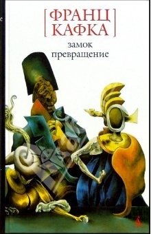 Книга Замок. Превращение: Роман, рассказы на ReadRate.com книга Замок. Превращение: Роман, рассказы