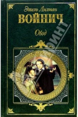 книга Овод. Прерванная дружба:  Романы