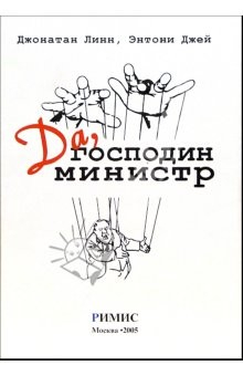 Книга Да, господин Министр на ReadRate.com книга Да, господин Министр