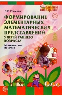 книга Формирование элементарных математических представлений у детей раннего возраста:Методическое пособие