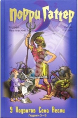 книга Порри Гаттер. Девять подвигов Сена Аесли. Подвиги 5-9: Эпохальные хроники или хронический эпос