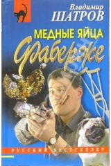 книга Медные яйца Фаберже: Повесть