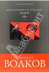 книга Шостакович и Сталин: художник и царь