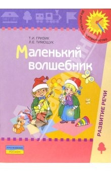 Книга Маленький волшебник: Пособие для обследования и закрепления грамматического строя речи у детей 4-5л. на ReadRate.com книга Маленький волшебник: Пособие для обследования и закрепления грамматического строя речи у детей 4-5л.