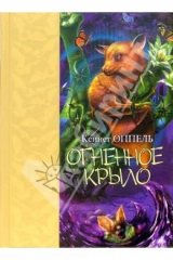 книга Огненное крыло: Роман