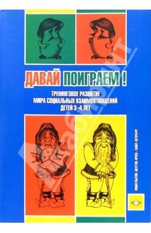 Книга Давай поиграем! Тренинговое развитие мира социальных взаимоотношений детей 3-4 лет: Пособие-конспект на ReadRate.com книга Давай поиграем! Тренинговое развитие мира социальных взаимоотношений детей 3-4 лет: Пособие-конспект