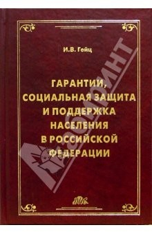 Книга Гарантии, социальная защита и поддержка населения в РФ на ReadRate.com книга Гарантии, социальная защита и поддержка населения в РФ