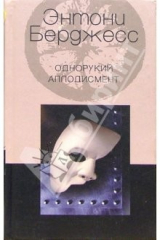 книга Однорукий аплодисмент: Роман