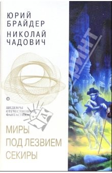 Книга Миры под лезвием секиры: Фантастические романы на ReadRate.com книга Миры под лезвием секиры: Фантастические романы