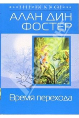 книга Время перехода: Фантастический роман