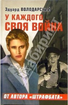 Книга У каждого своя война: Роман на ReadRate.com книга У каждого своя война: Роман