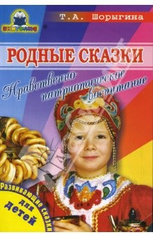 Книга Родные сказки. Нравственно-патриотическое воспитание на ReadRate.com книга Родные сказки. Нравственно-патриотическое воспитание