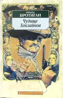 Книга Чудище Хоклайнов: Роман на ReadRate.com книга Чудище Хоклайнов: Роман
