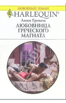 Книга Любовница греческого магната: Роман на ReadRate.com книга Любовница греческого магната: Роман