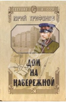Книга Дом на набережной: Повести на ReadRate.com книга Дом на набережной: Повести