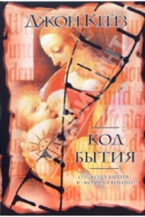 книга Код бытия: Роман