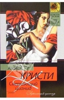 Книга Сверкающий цианид: Роман на ReadRate.com книга Сверкающий цианид: Роман