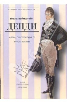 Книга Денди: мода, литература, стиль жизни. - 2-е издание, исправленное и дополненное на ReadRate.com книга Денди: мода, литература, стиль жизни. - 2-е издание, исправленное и дополненное