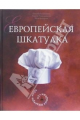 книга Европейская шкатулка. Кулинарные шедевры мира