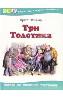 Книга Три толстяка: Роман для детей на ReadRate.com книга Три толстяка: Роман для детей