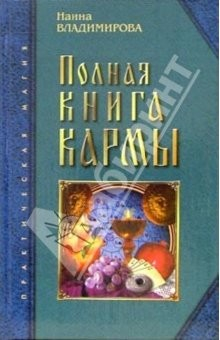 Книга Полная книга кармы: Карма - Матрица Вашей жизни на ReadRate.com книга Полная книга кармы: Карма - Матрица Вашей жизни