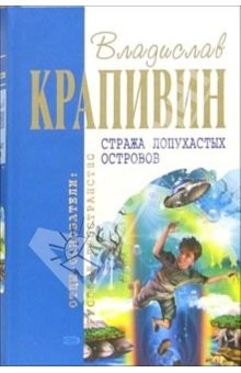 Книга Стража лопухастых островов: Роман, повести на ReadRate.com книга Стража лопухастых островов: Роман, повести