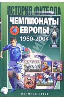 Книга Чемпионат Европы 1960-2004 гг на ReadRate.com книга Чемпионат Европы 1960-2004 гг