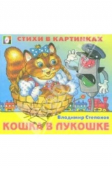 книга Стихи в картинках: Кошка в лукошке